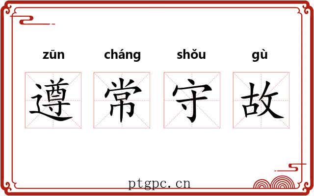 遵常守故