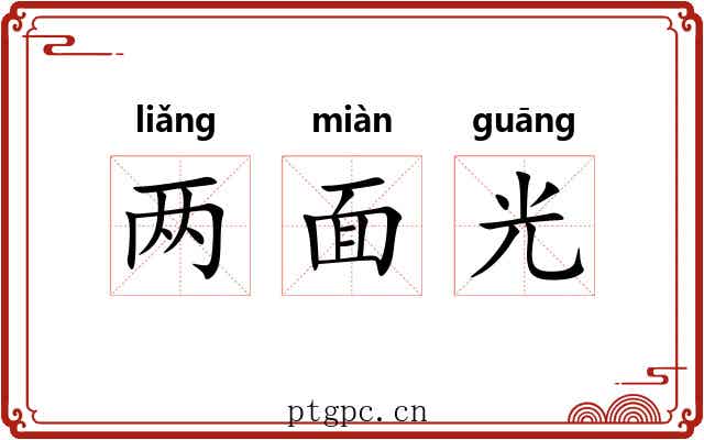 两面光