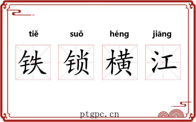 铁锁横江