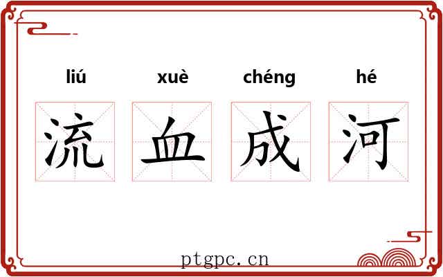 流血成河