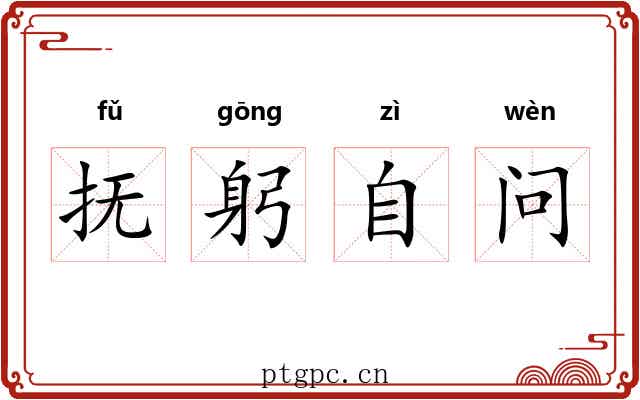 抚躬自问