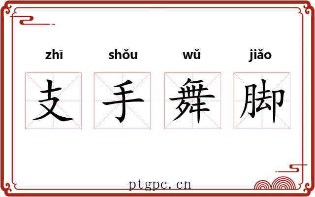支手舞脚