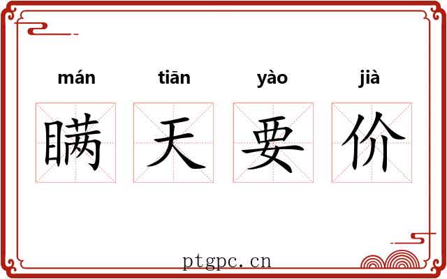瞒天要价