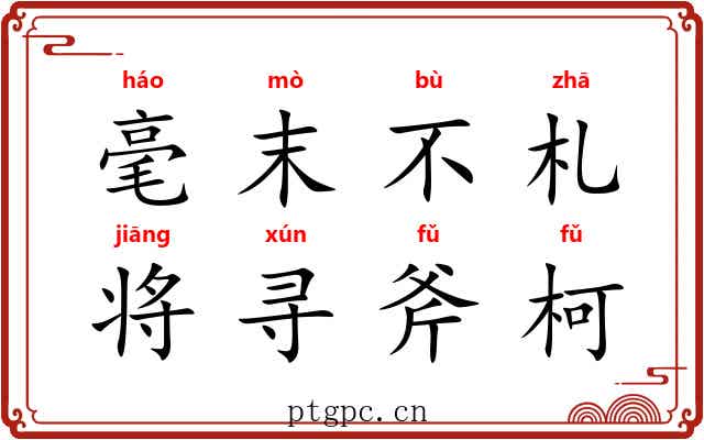 毫末不札，将寻斧柯