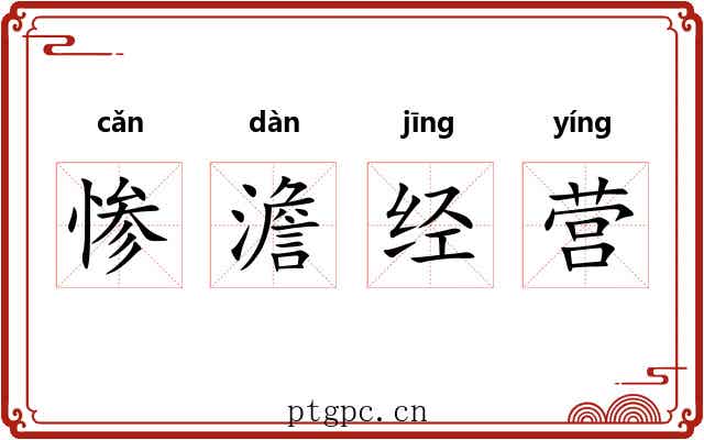 惨澹经营
