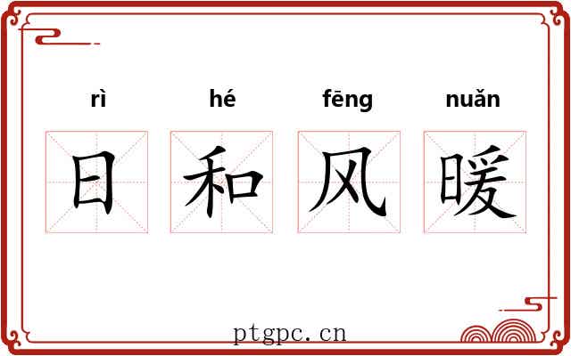 日和风暖