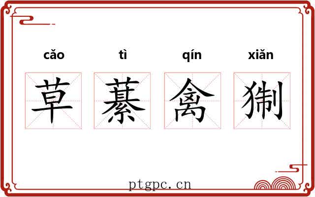 草藄禽猘