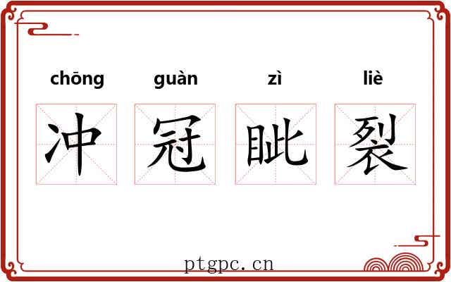 冲冠眦裂