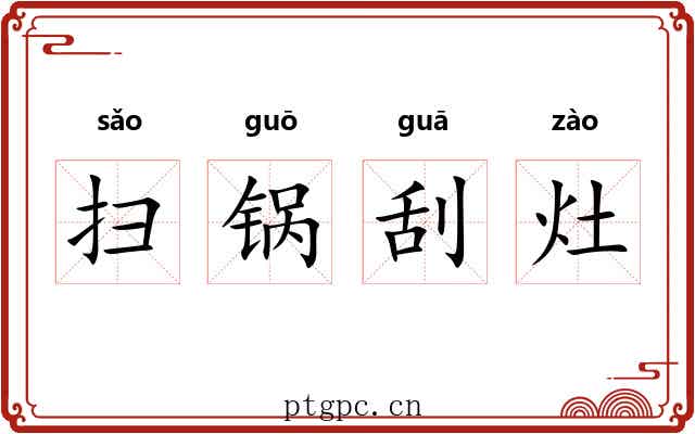 扫锅刮灶