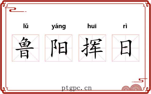 鲁阳挥日