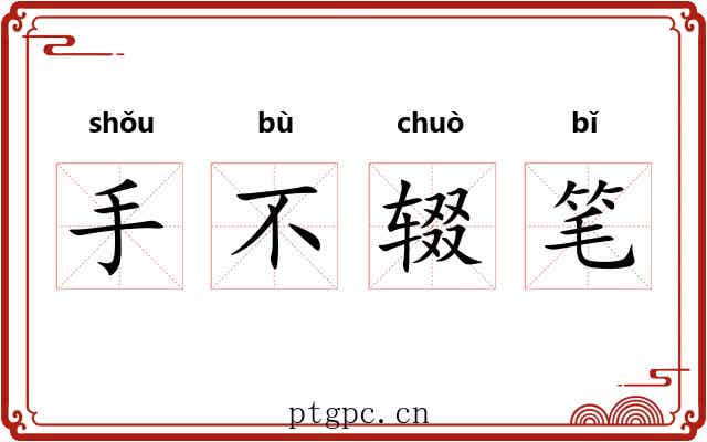 手不辍笔