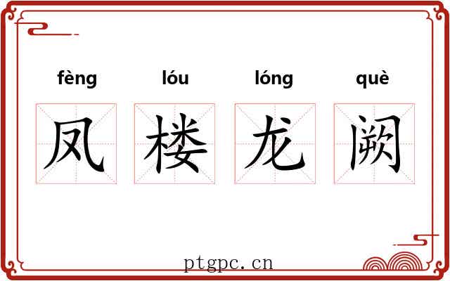凤楼龙阙