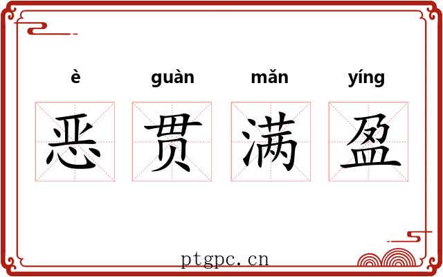 恶贯满盈