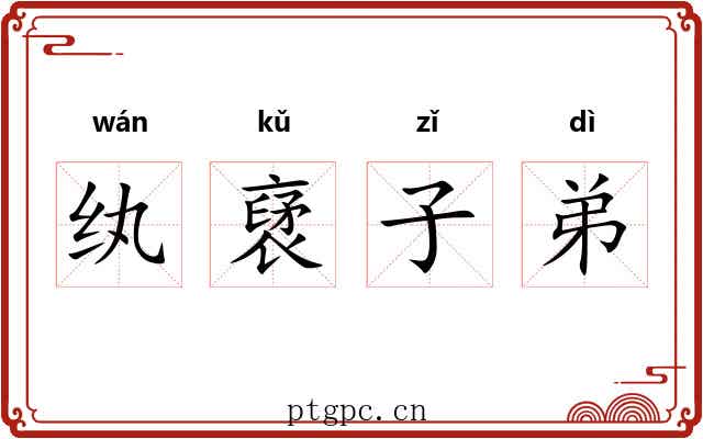 纨裦子弟