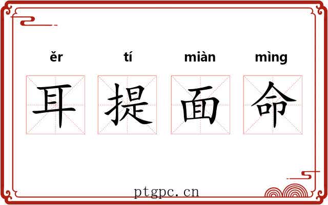 耳提面命