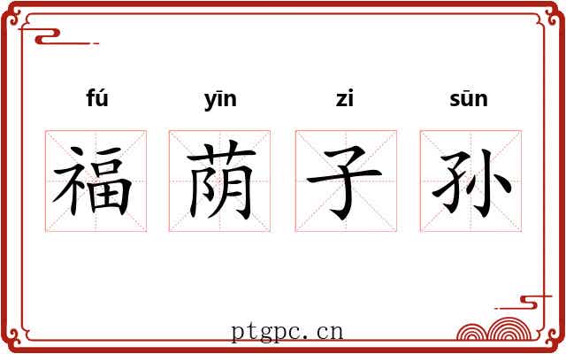 福荫子孙