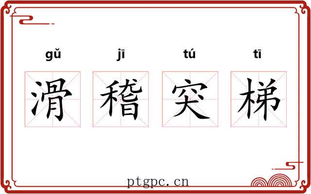 滑稽突梯