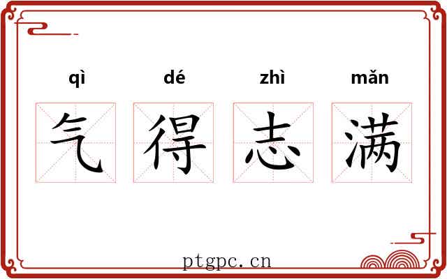 气得志满