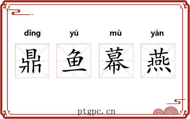 鼎鱼幕燕