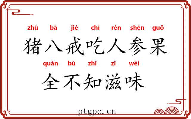 猪八戒吃人参果，全不知滋味