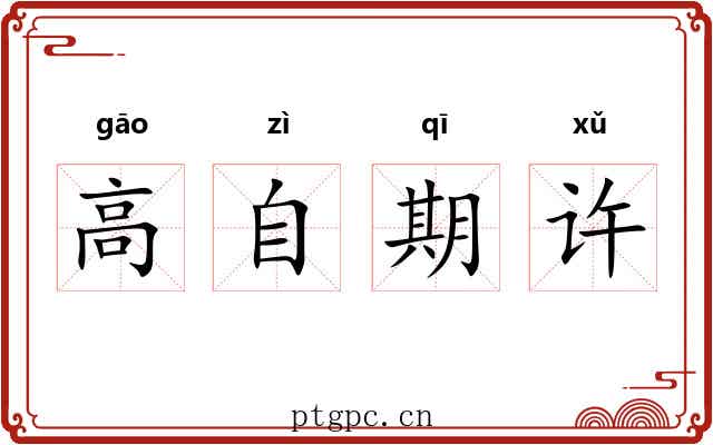 高自期许