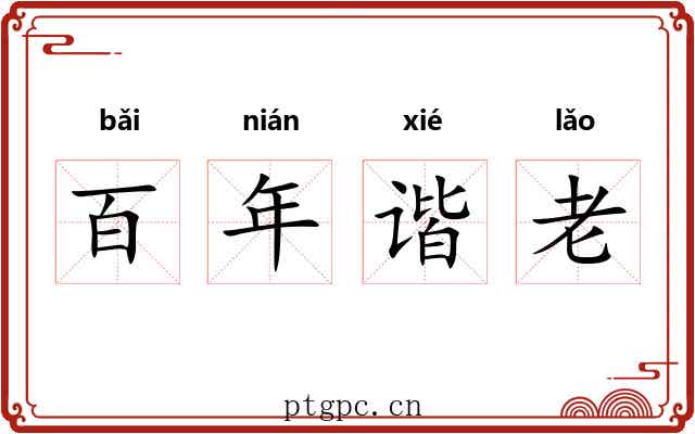 百年谐老