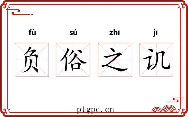负俗之讥