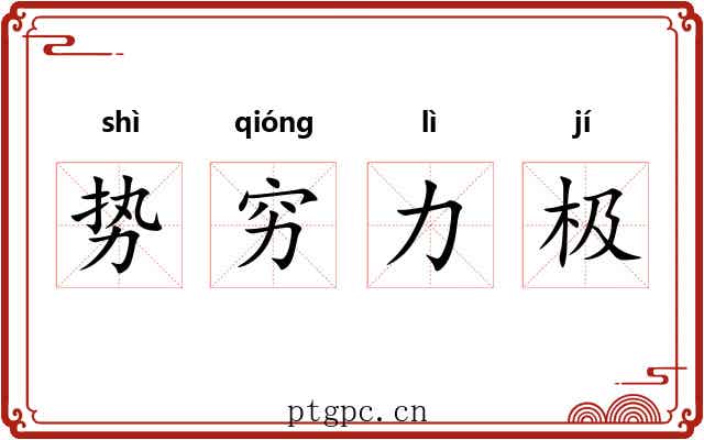 势穷力极