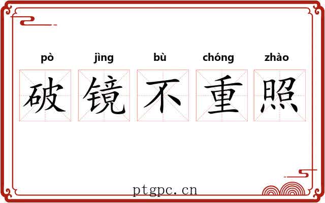 破镜不重照