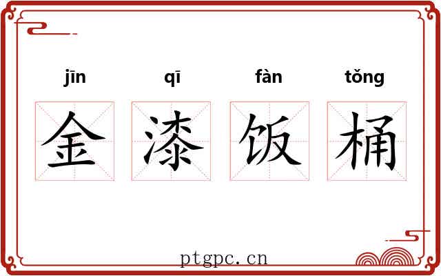 金漆饭桶