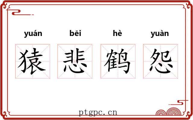 猿悲鹤怨