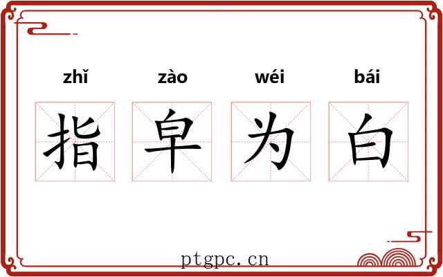 指皁为白
