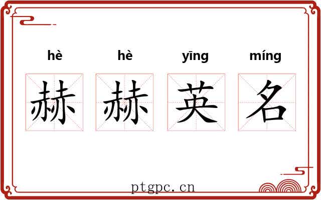 赫赫英名