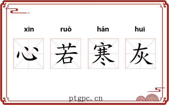 心若寒灰
