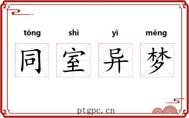 同室异梦
