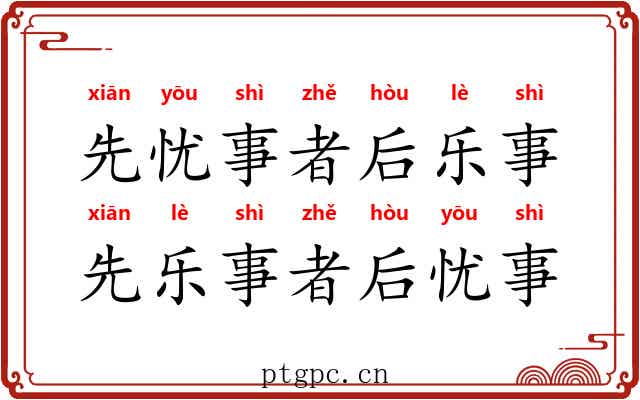 先忧事者后乐事，先乐事者后忧事