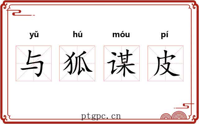 与狐谋皮