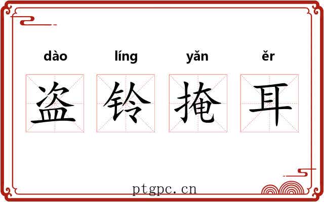 盗铃掩耳