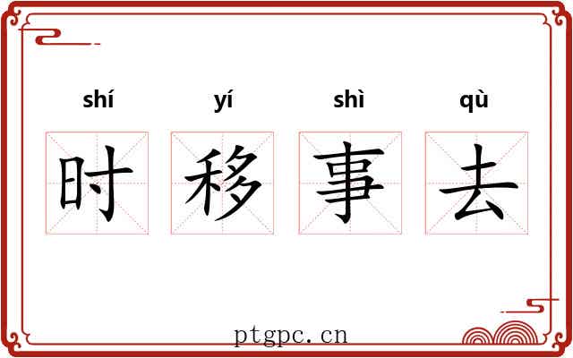 时移事去