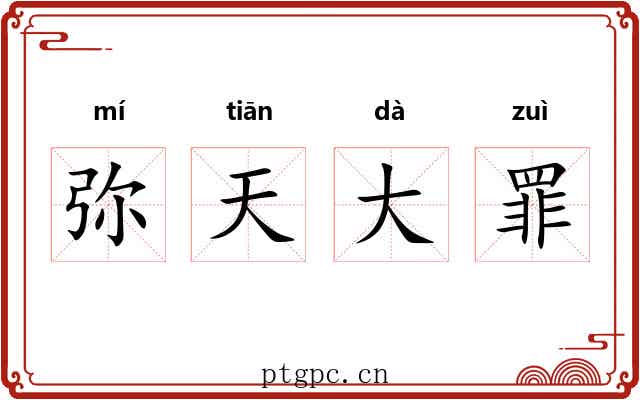 弥天大罪