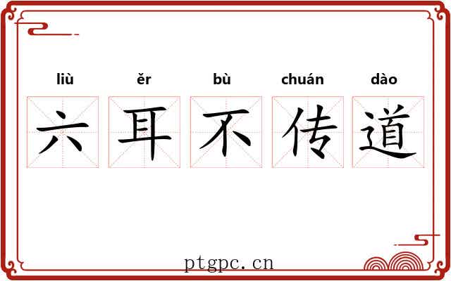 六耳不传道