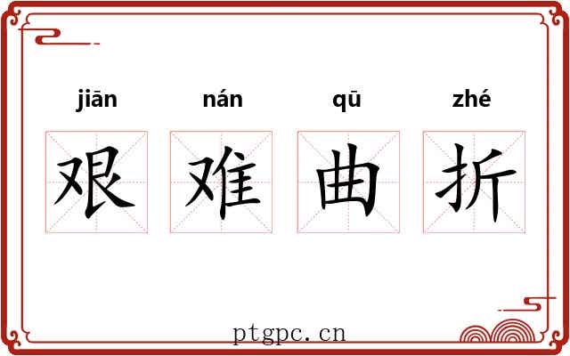 艰难曲折