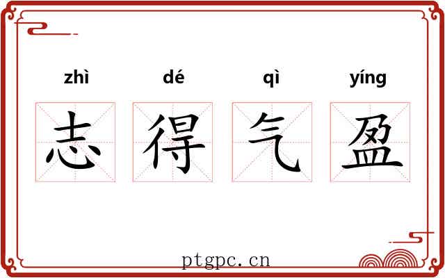 志得气盈
