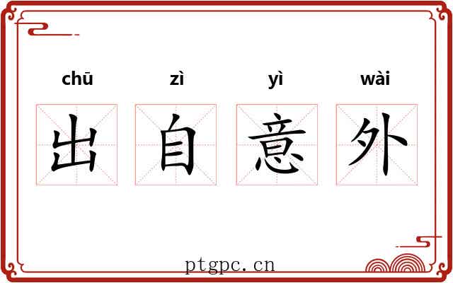 出自意外