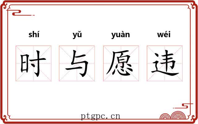 时与愿违