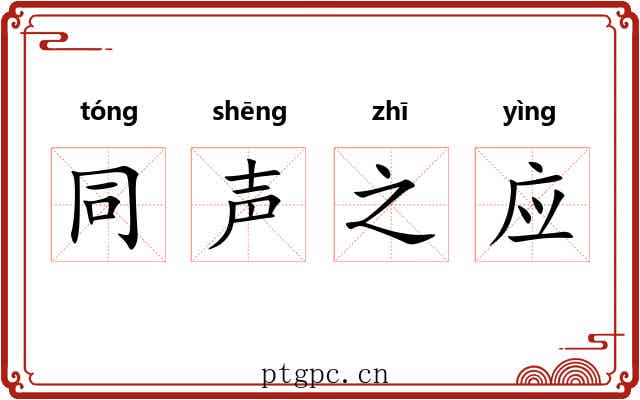 同声之应