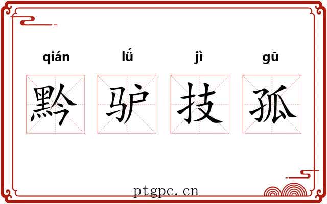黔驴技孤