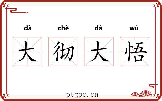 大彻大悟