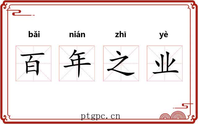 百年之业
