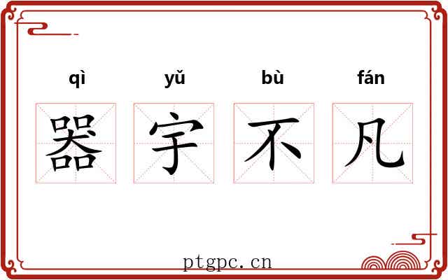 器宇不凡
